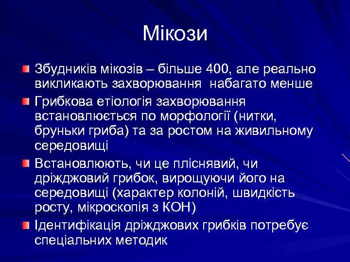 Мікози Збудників мікозів – більше 400, але реально викликають захворювання набагато менше Грибкова етіологія