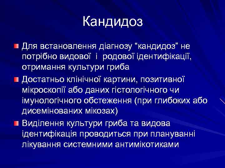 Кандидоз Для встановлення діагнозу “кандидоз” не потрібно видової і родової ідентифікації, отримання культури гриба