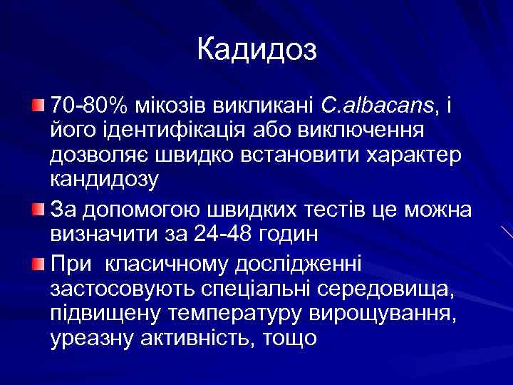 Кадидоз 70 -80% мікозів викликані C. albacans, і його ідентифікація або виключення дозволяє швидко