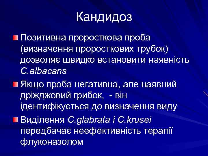 Кандидоз Позитивна проросткова проба (визначення проросткових трубок) дозволяє швидко встановити наявність C. albacans Якщо