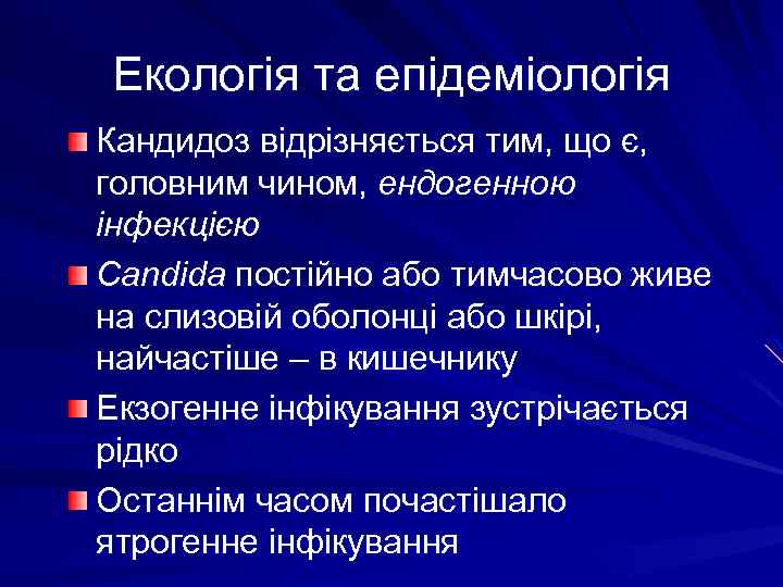 Екологія та епідеміологія Кандидоз відрізняється тим, що є, головним чином, ендогенною інфекцією Candida постійно