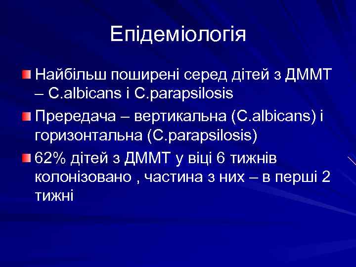 Епідеміологія Найбільш поширені серед дітей з ДММТ – C. albicans і C. parapsilosis Прередача