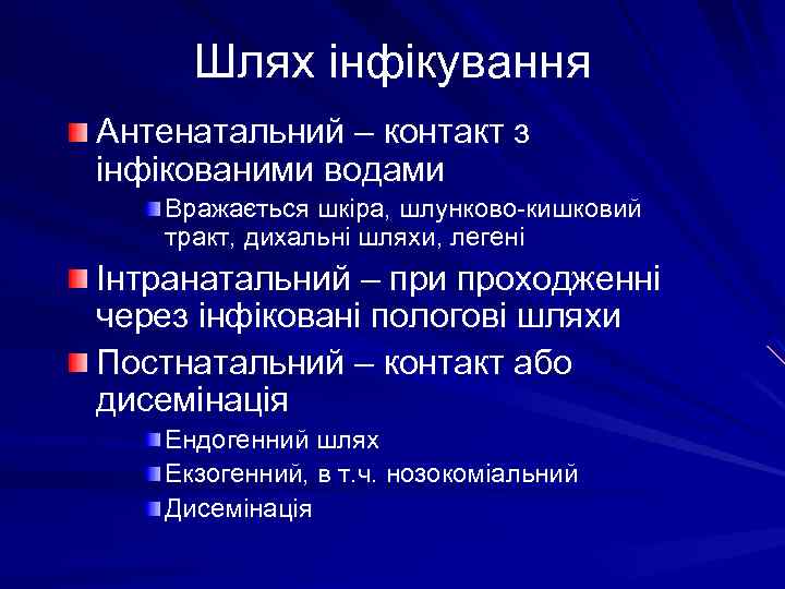 Шлях інфікування Антенатальний – контакт з інфікованими водами Вражається шкіра, шлунково-кишковий тракт, дихальні шляхи,