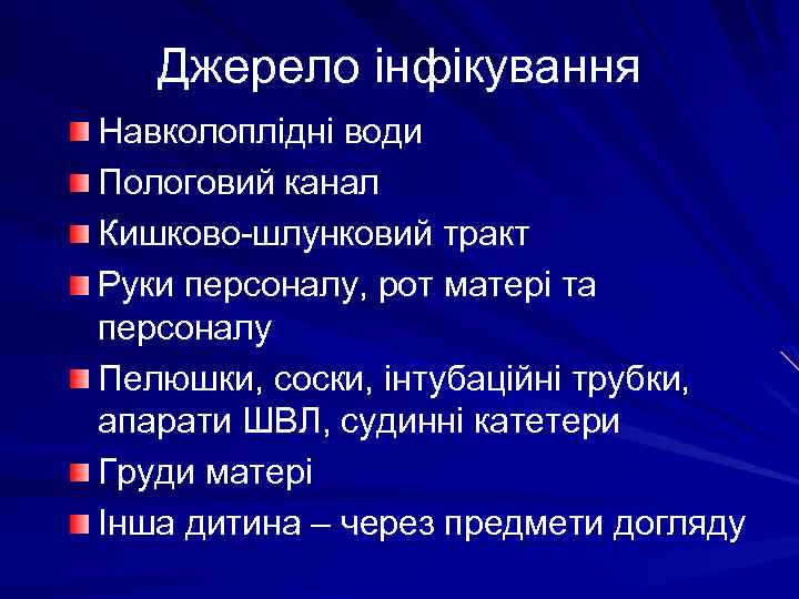 Джерело інфікування Навколоплідні води Пологовий канал Кишково-шлунковий тракт Руки персоналу, рот матері та персоналу