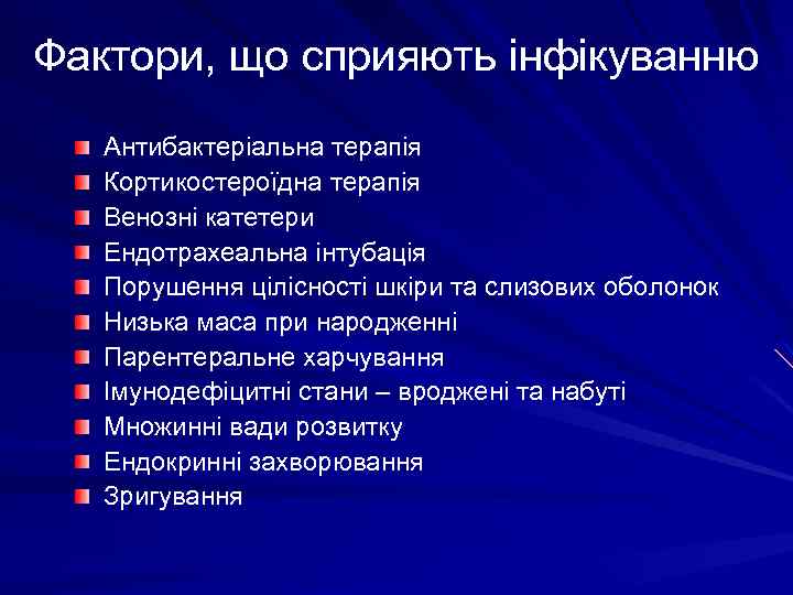 Фактори, що сприяють інфікуванню Антибактеріальна терапія Кортикостероїдна терапія Венозні катетери Ендотрахеальна інтубація Порушення цілісності