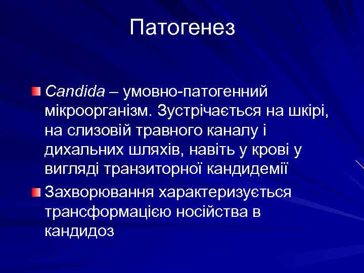 Патогенез Candida – умовно-патогенний мікроорганізм. Зустрічається на шкірі, на слизовій травного каналу і дихальних