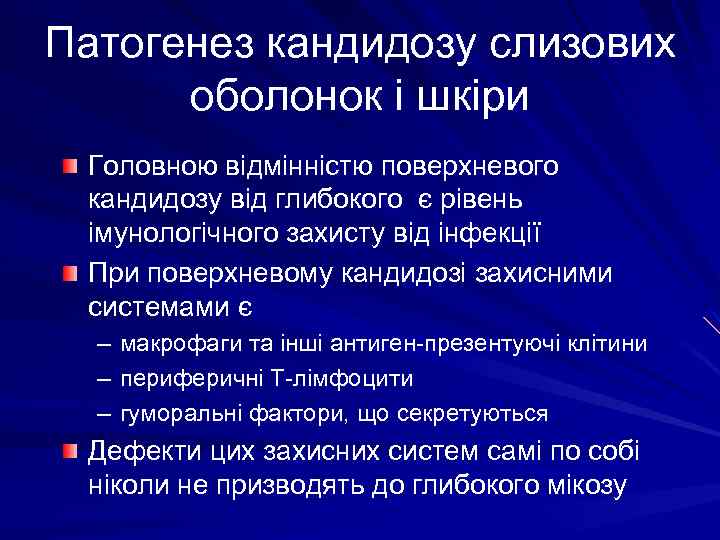 Патогенез кандидозу слизових оболонок і шкіри Головною відмінністю поверхневого кандидозу від глибокого є рівень