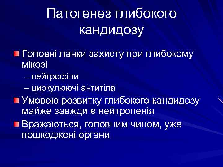 Патогенез глибокого кандидозу Головні ланки захисту при глибокому мікозі – нейтрофіли – циркулюючі антитіла