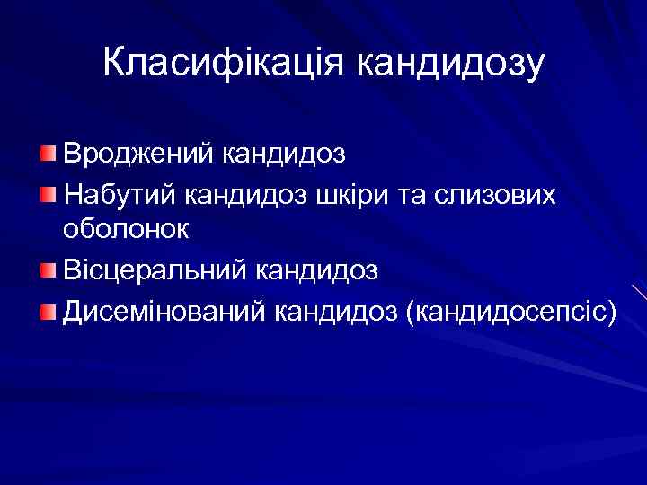 Класифікація кандидозу Вроджений кандидоз Набутий кандидоз шкіри та слизових оболонок Вісцеральний кандидоз Дисемінований кандидоз