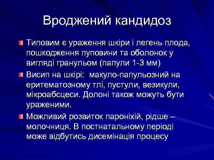 Вроджений кандидоз Типовим є ураження шкіри і легень плода, пошкодження пуповини та оболонок у