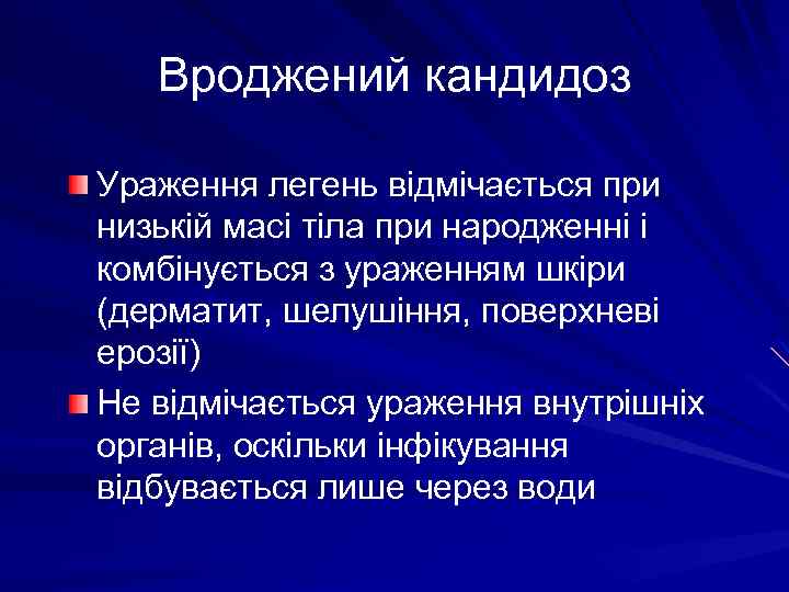 Вроджений кандидоз Ураження легень відмічається при низькій масі тіла при народженні і комбінується з