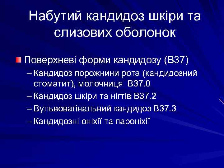 Набутий кандидоз шкіри та слизових оболонок Поверхневі форми кандидозу (В 37) – Кандидоз порожнини