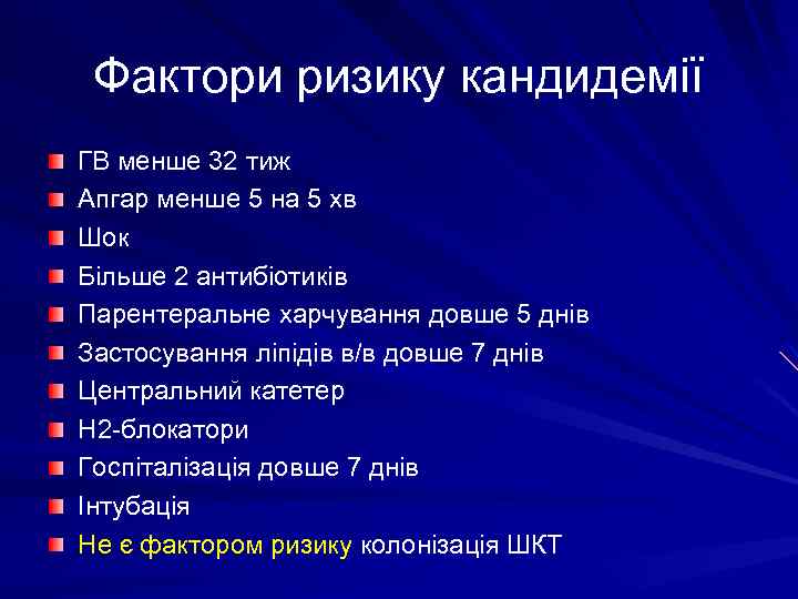 Фактори ризику кандидемії ГВ менше 32 тиж Апгар менше 5 на 5 хв Шок