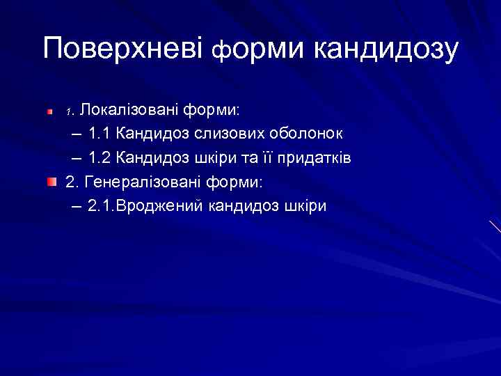 Поверхневі форми кандидозу. Локалізовані форми: – 1. 1 Кандидоз слизових оболонок – 1. 2