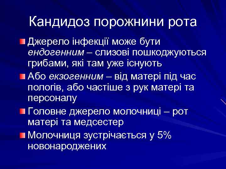 Кандидоз порожнини рота Джерело інфекції може бути ендогенним – слизові пошкоджуються грибами, які там