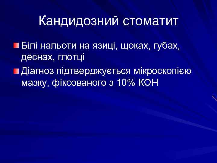 Кандидозний стоматит Білі нальоти на язиці, щоках, губах, деснах, глотці Діагноз підтверджується мікроскопією мазку,