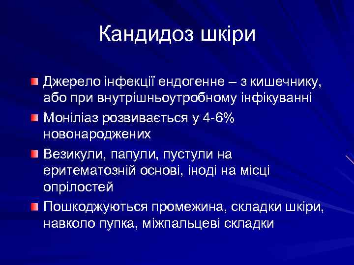 Кандидоз шкіри Джерело інфекції ендогенне – з кишечнику, або при внутрішньоутробному інфікуванні Моніліаз розвивається