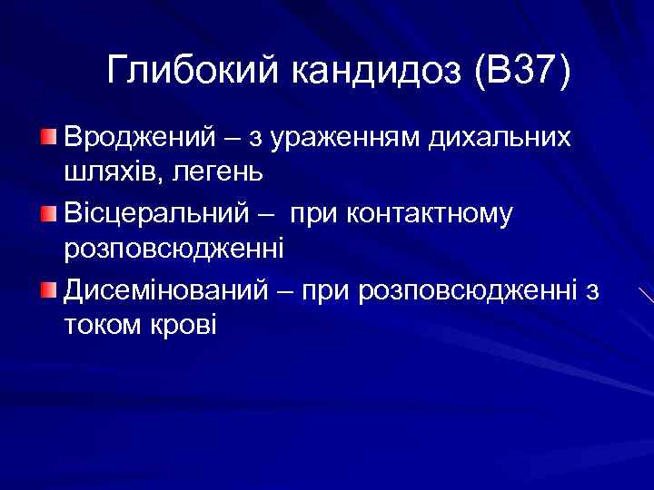 Глибокий кандидоз (В 37) Вроджений – з ураженням дихальних шляхів, легень Вісцеральний – при