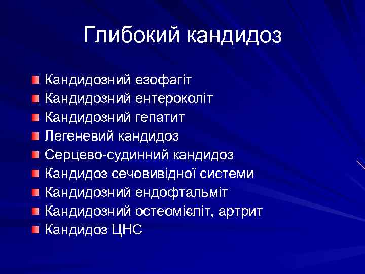 Глибокий кандидоз Кандидозний езофагіт Кандидозний ентероколіт Кандидозний гепатит Легеневий кандидоз Серцево-судинний кандидоз Кандидоз сечовивідної