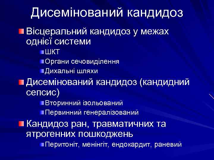 Дисемінований кандидоз Вісцеральний кандидоз у межах однієї системи ШКТ Органи сечовиділення Дихальні шляхи Дисемінований