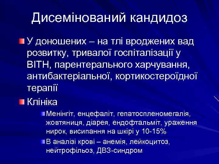 Дисемінований кандидоз У доношених – на тлі вроджених вад розвитку, тривалої госпіталізації у ВІТН,