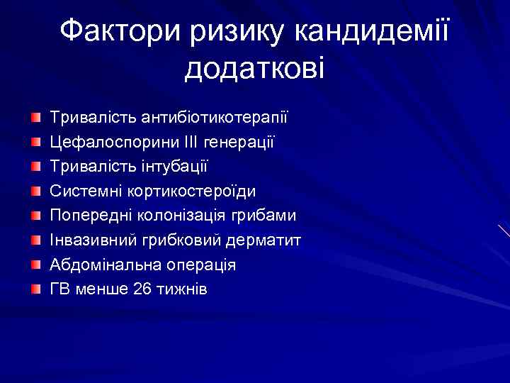 Фактори ризику кандидемії додаткові Тривалість антибіотикотерапії Цефалоспорини ІІІ генерації Тривалість інтубації Системні кортикостероїди Попередні