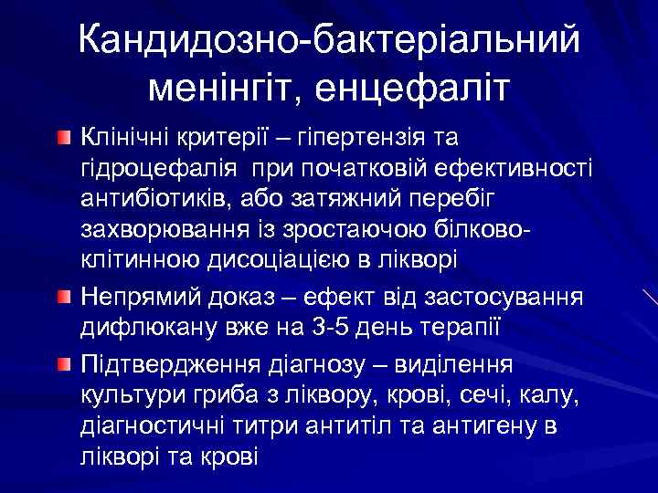 Кандидозно-бактеріальний менінгіт, енцефаліт Клінічні критерії – гіпертензія та гідроцефалія при початковій ефективності антибіотиків, або