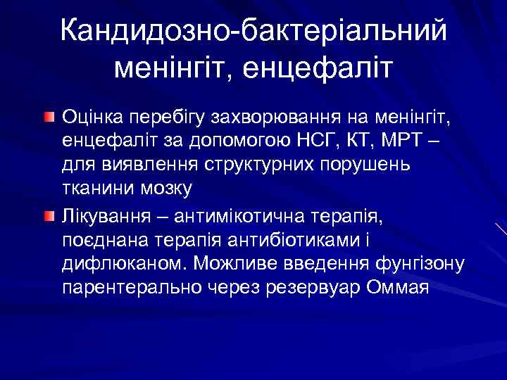 Кандидозно-бактеріальний менінгіт, енцефаліт Оцінка перебігу захворювання на менінгіт, енцефаліт за допомогою НСГ, КТ, МРТ