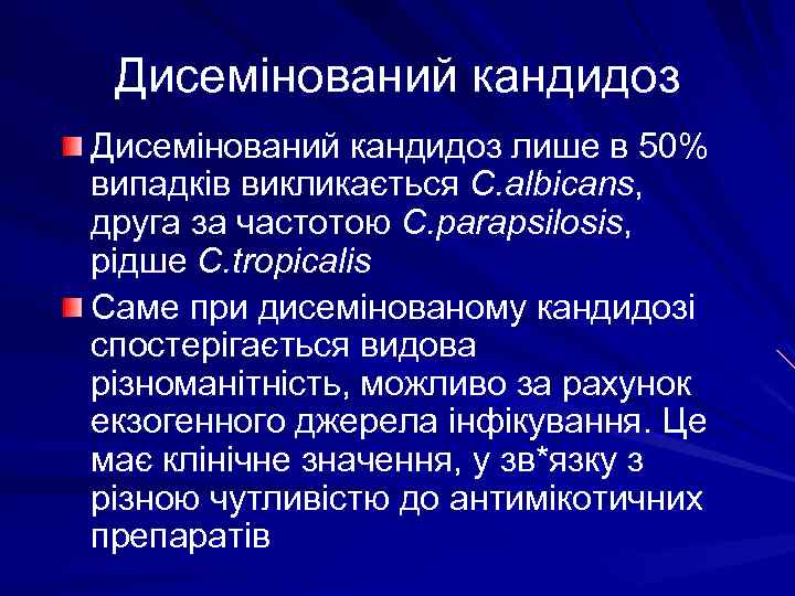 Дисемінований кандидоз лише в 50% випадків викликається C. albicans, друга за частотою C. parapsilosis,