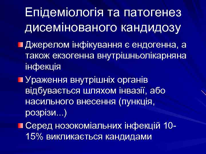 Епідеміологія та патогенез дисемінованого кандидозу Джерелом інфікування є ендогенна, а також екзогенна внутрішньолікарняна інфекція