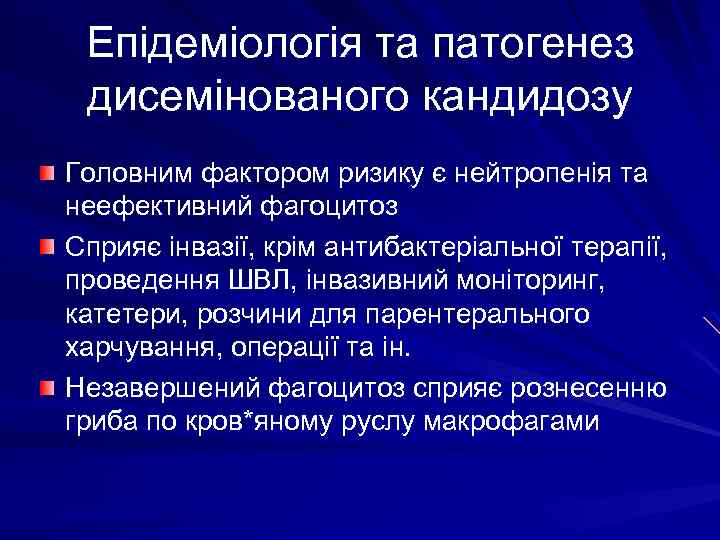 Епідеміологія та патогенез дисемінованого кандидозу Головним фактором ризику є нейтропенія та неефективний фагоцитоз Сприяє