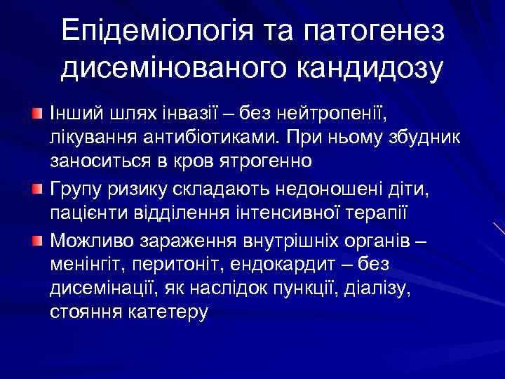 Епідеміологія та патогенез дисемінованого кандидозу Інший шлях інвазії – без нейтропенії, лікування антибіотиками. При