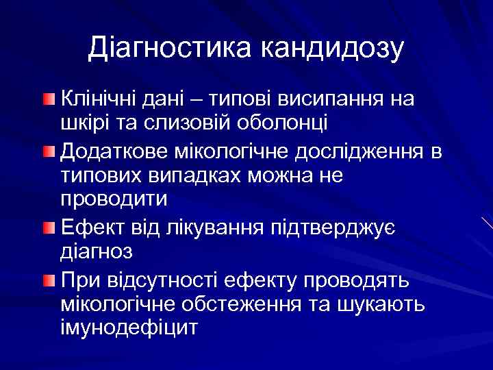 Діагностика кандидозу Клінічні дані – типові висипання на шкірі та слизовій оболонці Додаткове мікологічне