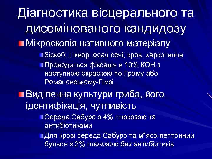 Діагностика вісцерального та дисемінованого кандидозу Мікроскопія нативного матеріалу Зіскоб, ліквор, осад сечі, кров, харкотиння