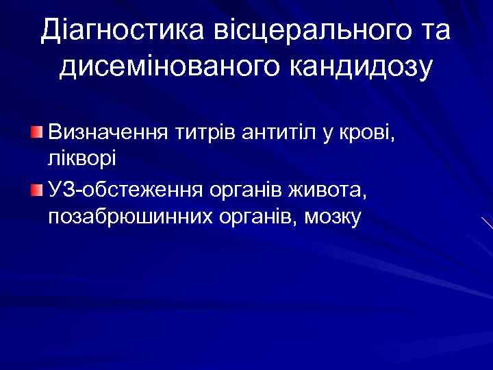 Діагностика вісцерального та дисемінованого кандидозу Визначення титрів антитіл у крові, лікворі УЗ-обстеження органів живота,