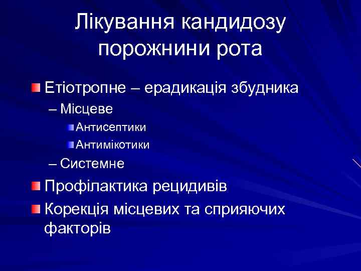 Лікування кандидозу порожнини рота Етіотропне – ерадикація збудника – Місцеве Антисептики Антимікотики – Системне