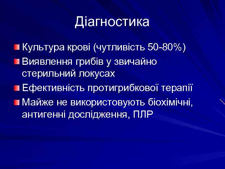 Діагностика Культура крові (чутливість 50 -80%) Виявлення грибів у звичайно стерильний локусах Ефективність протигрибкової