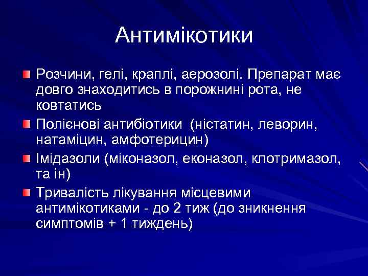 Антимікотики Розчини, гелі, краплі, аерозолі. Препарат має довго знаходитись в порожнині рота, не ковтатись