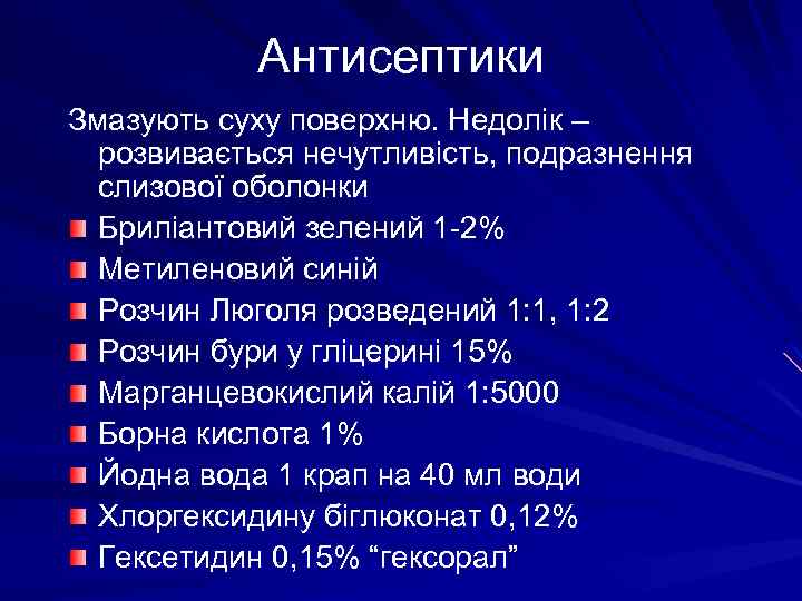 Антисептики Змазують суху поверхню. Недолік – розвивається нечутливість, подразнення слизової оболонки Бриліантовий зелений 1