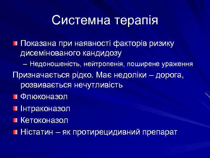 Системна терапія Показана при наявності факторів ризику дисемінованого кандидозу – Недоношеність, нейтропенія, поширене ураження