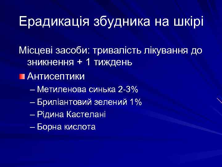 Ерадикація збудника на шкірі Місцеві засоби: тривалість лікування до зникнення + 1 тиждень Антисептики