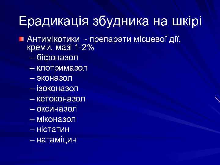 Ерадикація збудника на шкірі Антимікотики - препарати місцевої дії, креми, мазі 1 -2% –