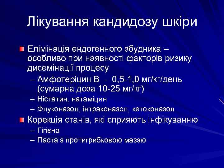 Лікування кандидозу шкіри Елімінація ендогенного збудника – особливо при наявності факторів ризику дисемінації процесу