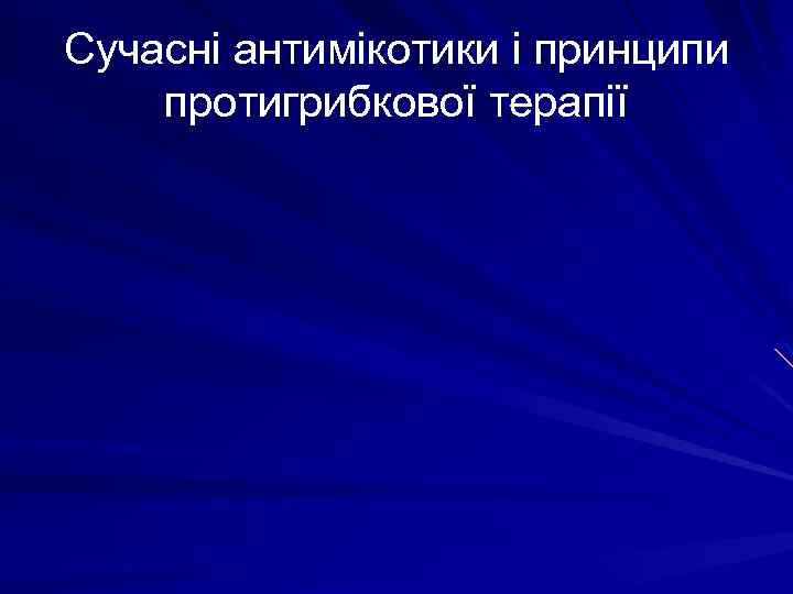 Сучасні антимікотики і принципи протигрибкової терапії 