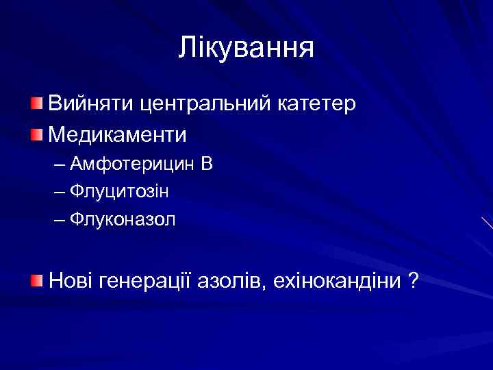 Лікування Вийняти центральний катетер Медикаменти – Амфотерицин В – Флуцитозін – Флуконазол Нові генерації