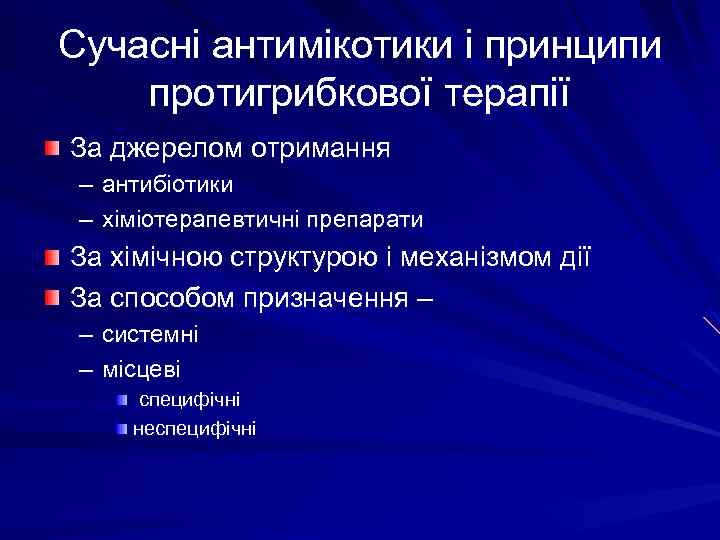 Сучасні антимікотики і принципи протигрибкової терапії За джерелом отримання – антибіотики – хіміотерапевтичні препарати