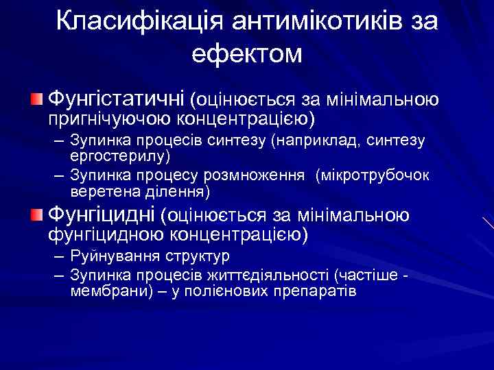 Класифікація антимікотиків за ефектом Фунгістатичні (оцінюється за мінімальною пригнічуючою концентрацією) – Зупинка процесів синтезу