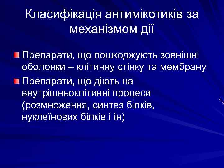 Класифікація антимікотиків за механізмом дії Препарати, що пошкоджують зовнішні оболонки – клітинну стінку та