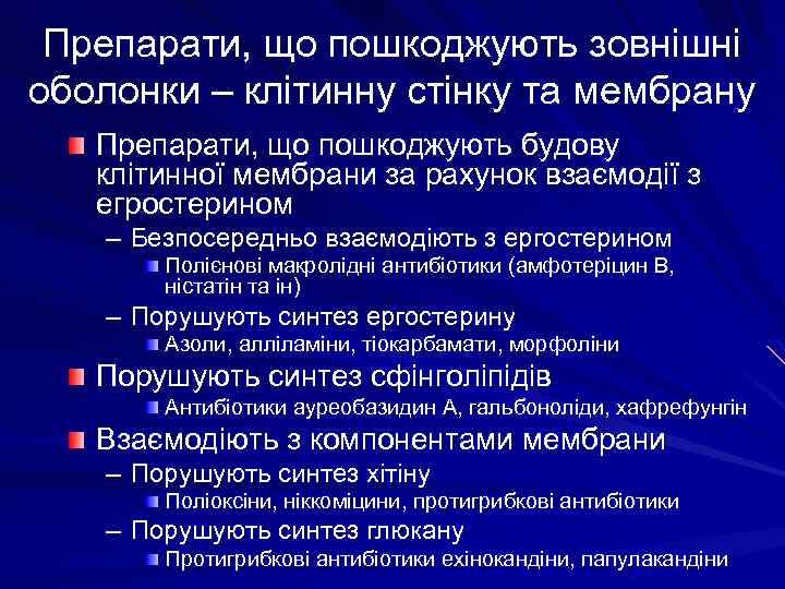 Препарати, що пошкоджують зовнішні оболонки – клітинну стінку та мембрану Препарати, що пошкоджують будову