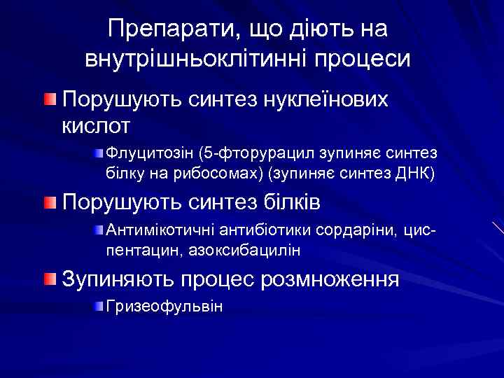 Препарати, що діють на внутрішньоклітинні процеси Порушують синтез нуклеїнових кислот Флуцитозін (5 -фторурацил зупиняє